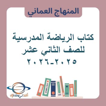 كتاب الرياضة المدرسية للصف الثاني عشرمنهج عمان 2025-2026