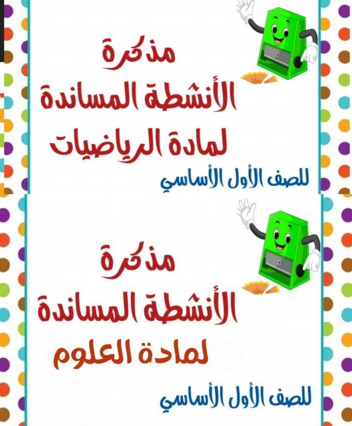 مذكرة أنشطة في الرياضيات والعلوم للصف الأول الأساسي للمعلمة شمساء المقبالي