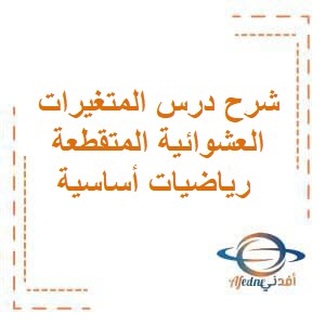 شرح درس المتغيرات العشوائية المتقطعة رياضيات أساسية للثاني عشر فصل أول عمان