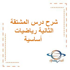 شرح درس المشتقة الثانية رياضيات أساسية للصف الثاني عشر فصل أول عمان