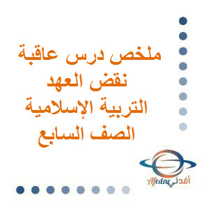 ملخص عاقبة نقض العهد التربية الإسلامية للصف السابع فصل أول