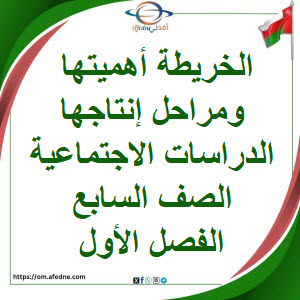 ملخص الخريطة أهميتها ومراحل إنتاجها اجتماعيات صف سابع فصل أول