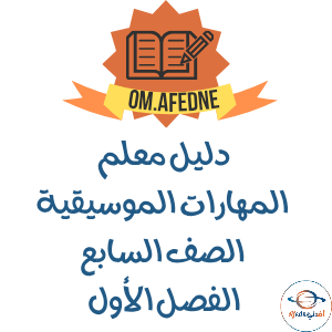 دليل المعلم مادة المهارات الموسيقية الصف السابع 2026م