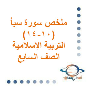 سورة سبأ التربية الإسلامية الصف السابع الفصل الأول عمان