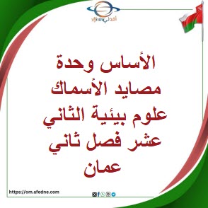 الأساس وحدة مصايد الأسماك علوم بيئية الثاني عشر فصل ثاني عمان