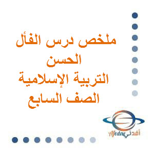 ملخص درس الفأل الحسن التربية الإسلامية للصف السابع الفصل أول