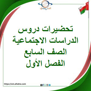 تحضير دروس الدراسات الاجتماعية الصف السابع الفصل الأول