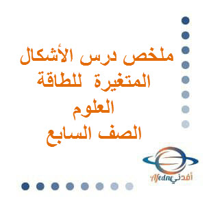 ملخص درس الأشكال المتغيرة للطاقة العلوم الصف السابع فصل أول