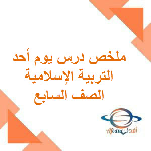 ملخص درس يوم أُُُحُد التربية الإسلامية الصف السابع الفصل أول