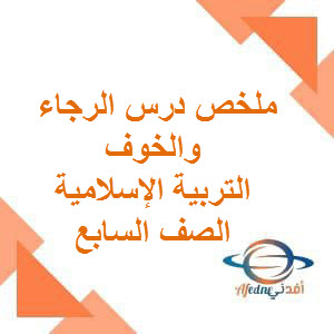 ملخص درس الرجاء والخوف التربية الإسلامية الصف السابع فصل أول