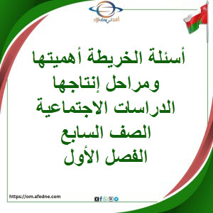 أسئلة الخريطة أهميتها ومراحل إنتاجها دراسات صف سابع فصل أول