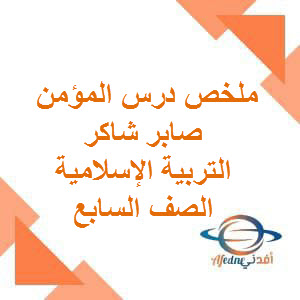 ملخص المؤمن شاكر صابر التربية الإسلامية الصف السابع فصل أول