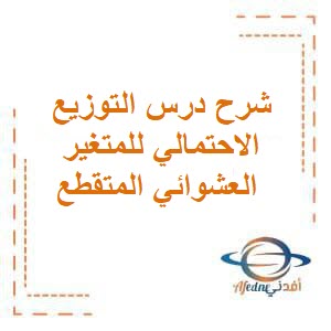 شرح درس التوزيع الاحتمالي للمتغير العشوائي المتقطع رياضيات أساسية للثاني عشر فصل أول