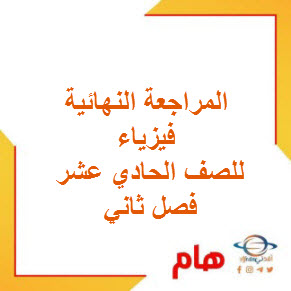 المراجعة النهائية فيزياء للصف الحادي عشر فصل ثاني عمان