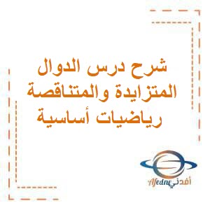 شرح درس الدوال المتزايدة والمتناقصة رياضيات أساسية للثاني عشر فصل أول عمان