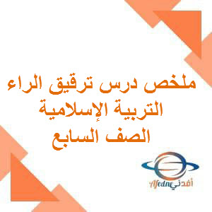 ملخص درس ترقيق الراء التربية الإسلامية الصف السابع الفصل أول