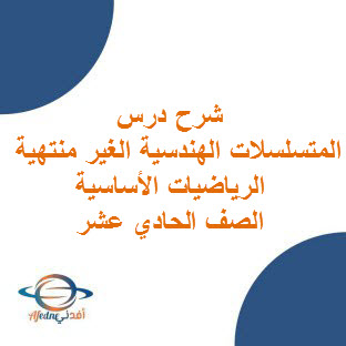 شرح المتسلسلات الهندسية غير المنتهية رياضيات أساسية للحادي عشر فصل أول عمان