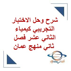 شرح وحل الاختبار التجريبي كيمياء الثاني عشر فصل ثاني منهج عمان