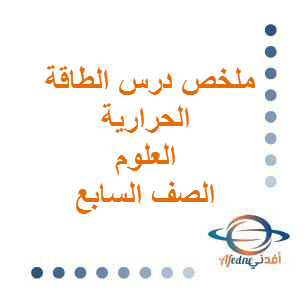 ملخص درس الطاقة الحرارية العلوم الصف السابع الفصل الأول عمان