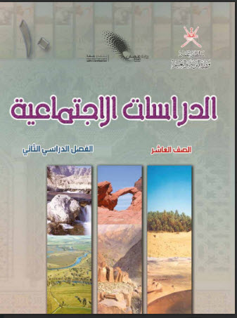 كتاب الطالب في مادة الدراسات الاجتماعية للصف العاشر الفصل الثاني