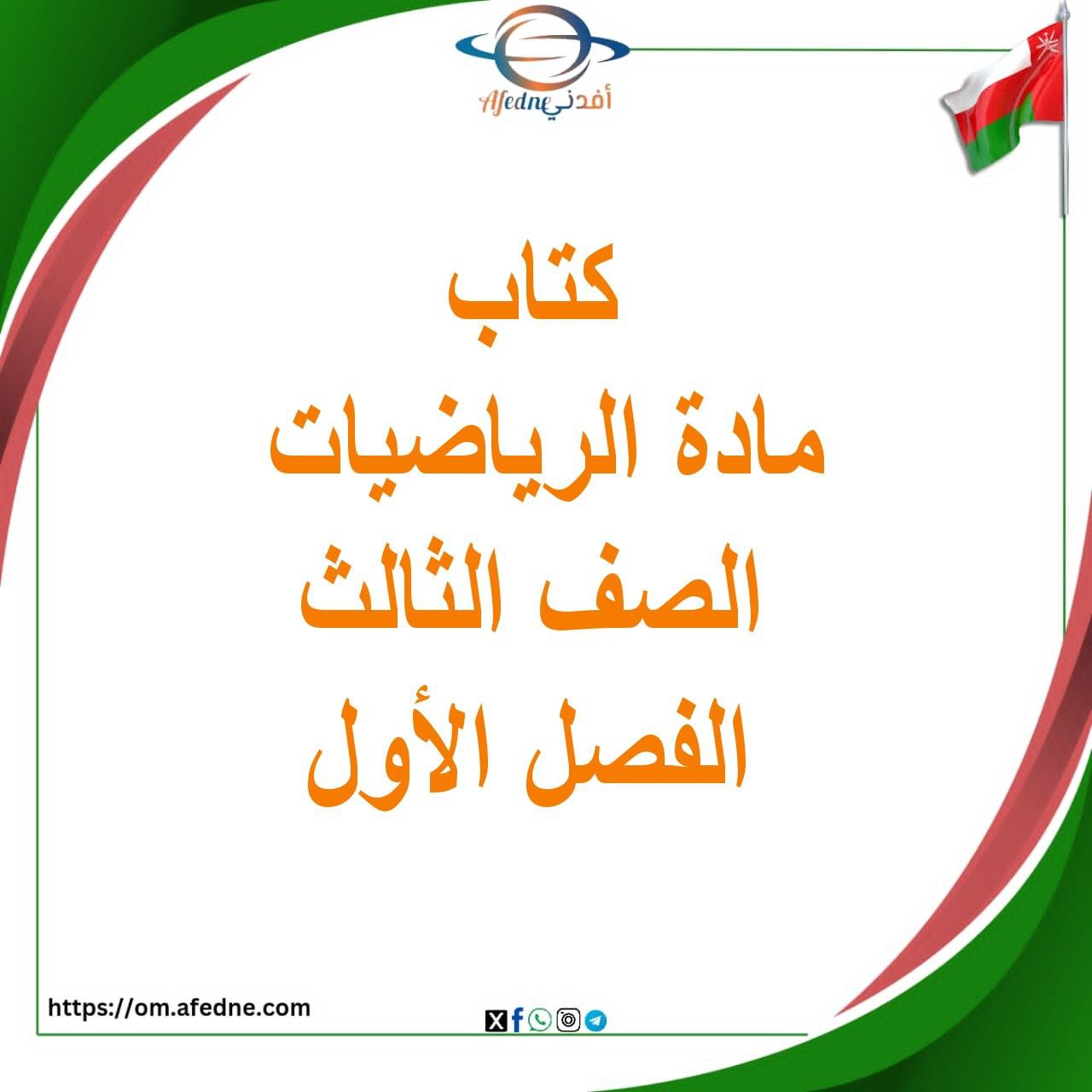 كتاب الرياضيات الصف الثالث الفصل الأول سلطنة عمان